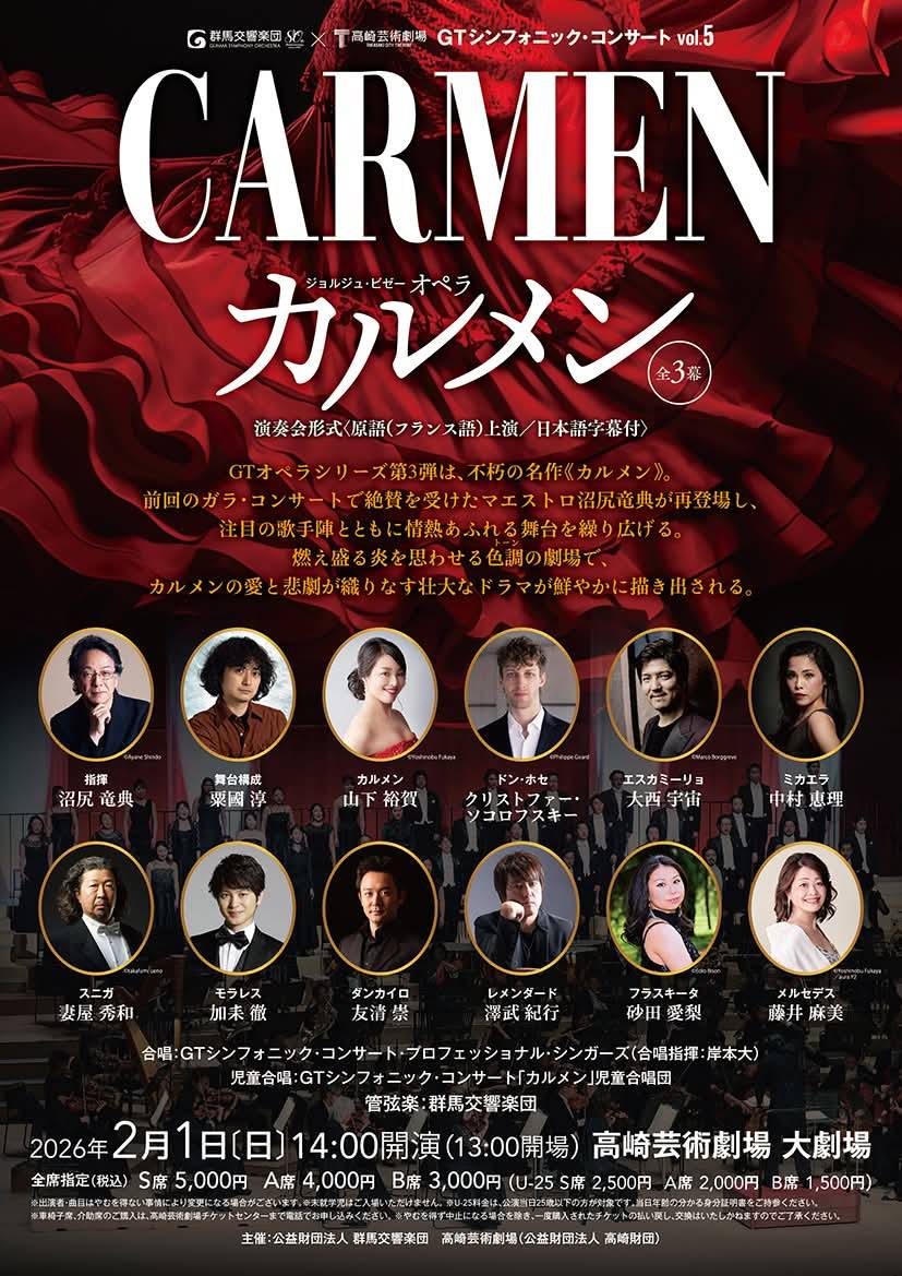 高崎劇場大ホール歌劇「カルメン」児童合唱募集終了のおしらせ